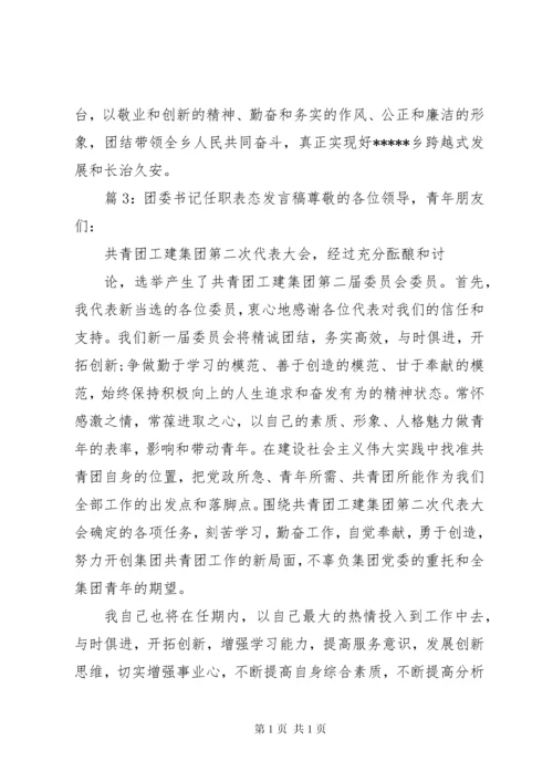团委书记任职表态发言稿.docx