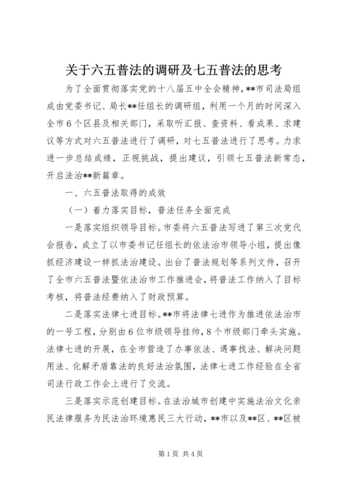 关于六五普法的调研及七五普法的思考 (2).docx