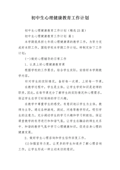 初中生心理健康教育工作计划.docx