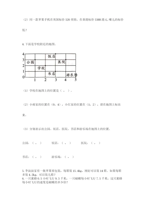 人教版小学五年级上册数学期中考试试卷（易错题）.docx