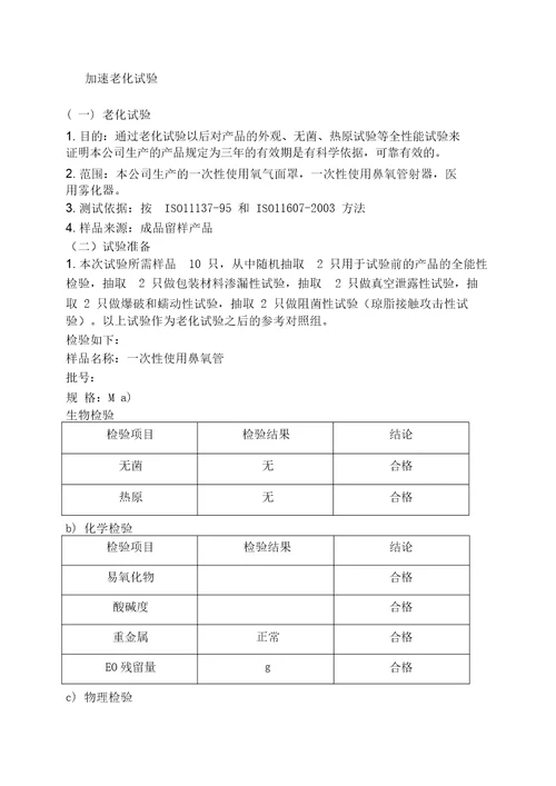 医疗器械加速老化实验方案及报告