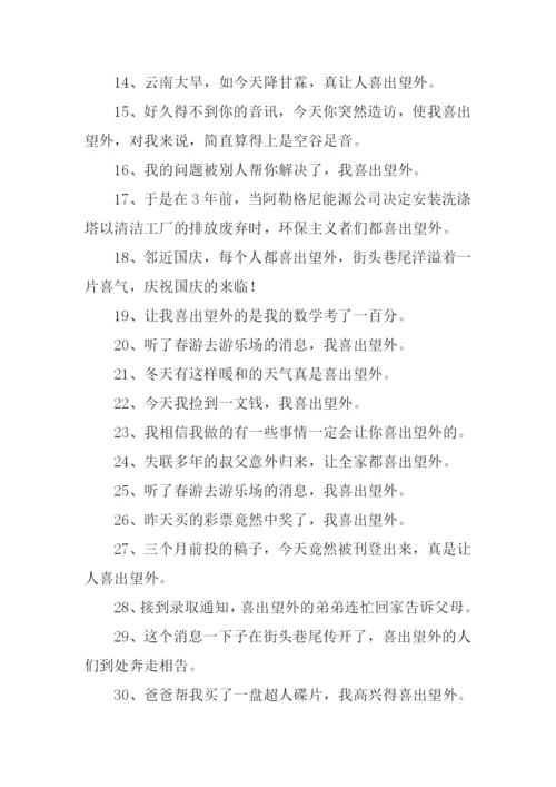 喜出望外怎么造句.docx