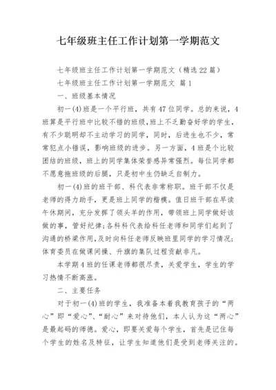 七年级班主任工作计划第一学期范文.docx