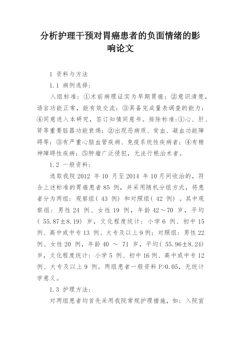 分析护理干预对胃癌患者的负面情绪的影响论文.docx