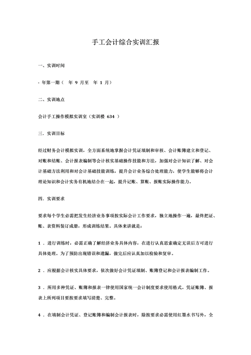 手工会计综合实训综合报告.docx