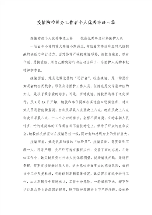 2021年疫情防控医务工作者个人优秀事迹三篇