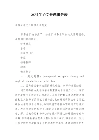 本科生论文开题报告表.docx