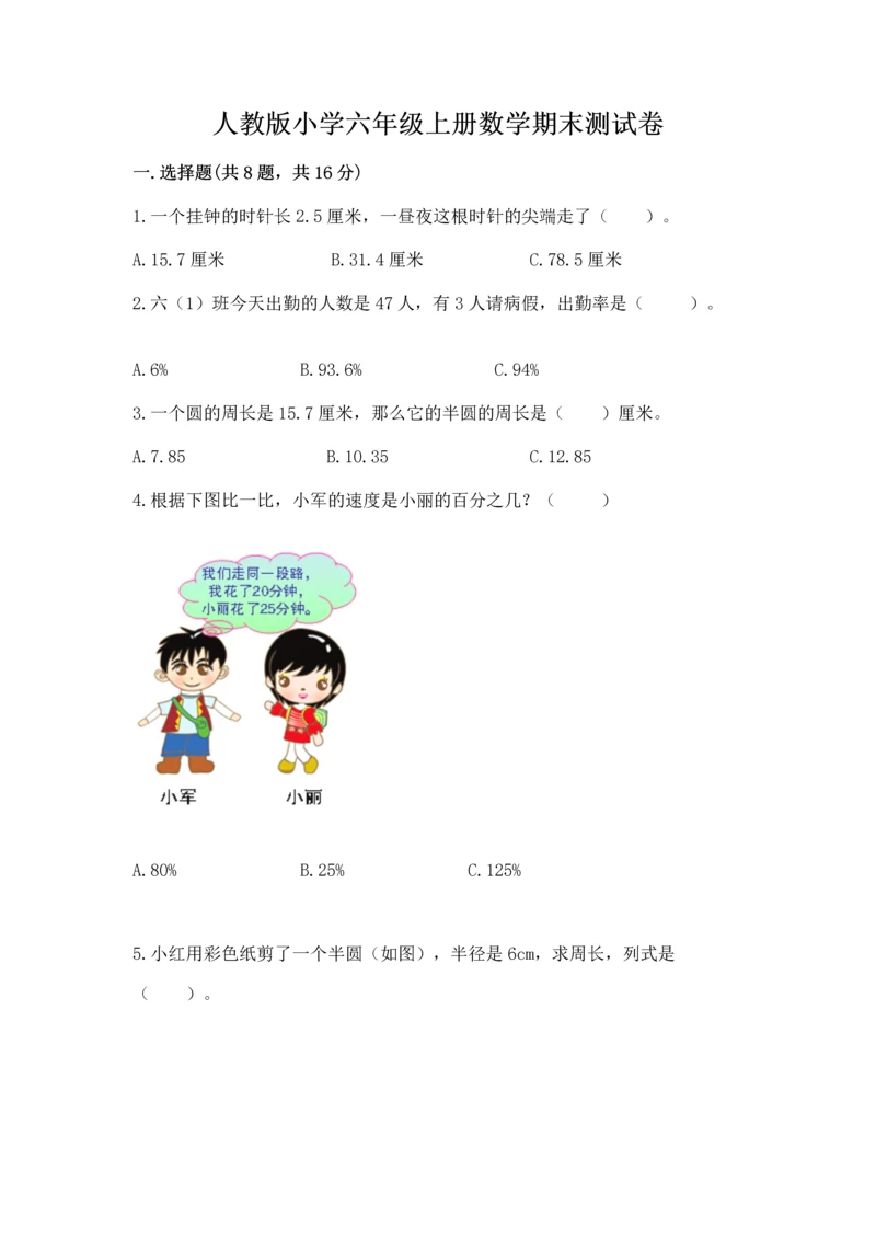 人教版小学六年级上册数学期末测试卷含答案下载.docx