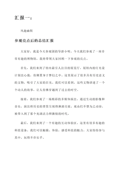 参观亮点后的总结汇报