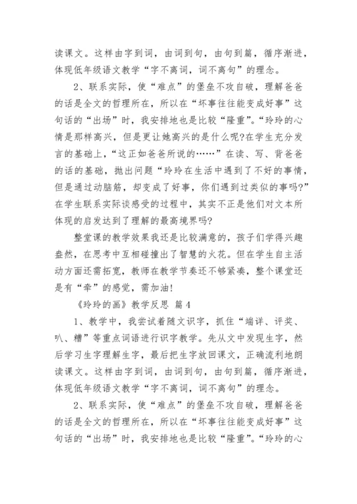 《玲玲的画》教学反思.docx