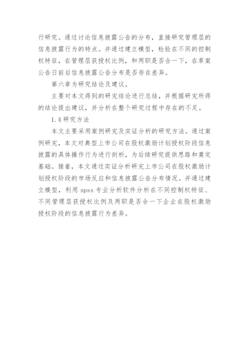 股权激励论文开题报告精编.docx
