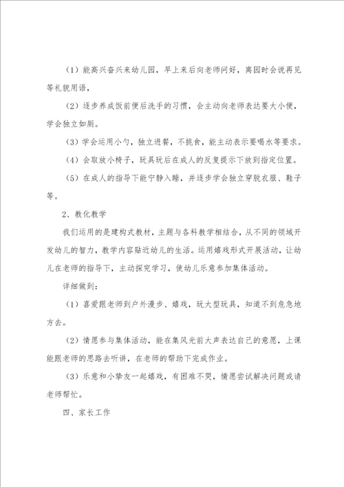 小班教育教学计划