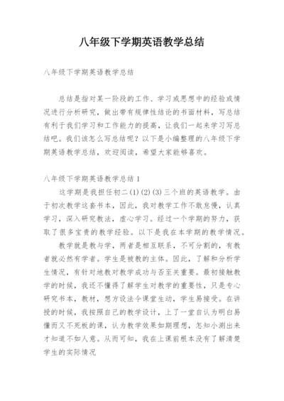 八年级下学期英语教学总结_1.docx