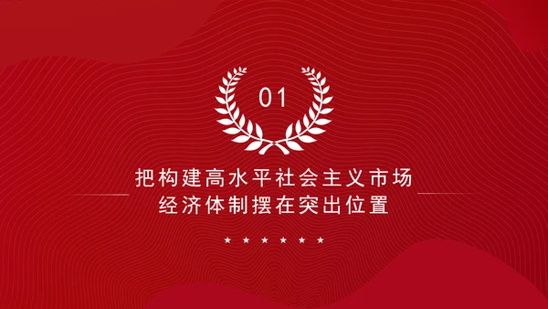 从党的二十届三中全会决定看进一步全面深化改革聚力攻坚专题党课PPT