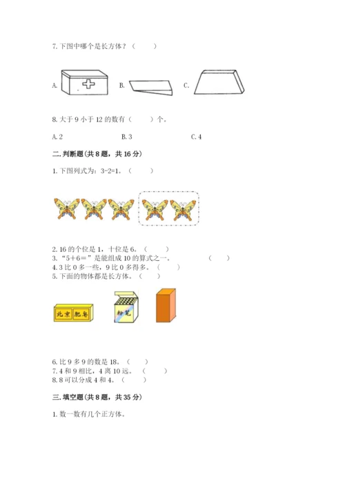 人教版一年级上册数学期末测试卷附参考答案【精练】.docx