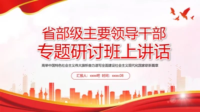 省部级主要领导干部专题研讨班上讲话PPT党课