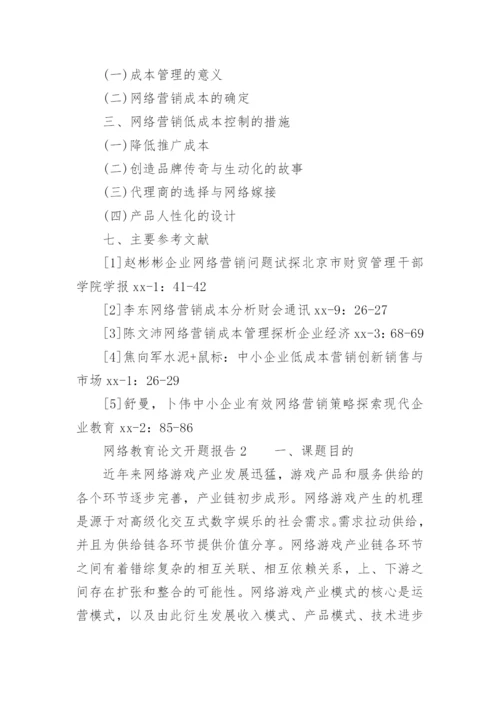 网络教育论文开题报告.docx