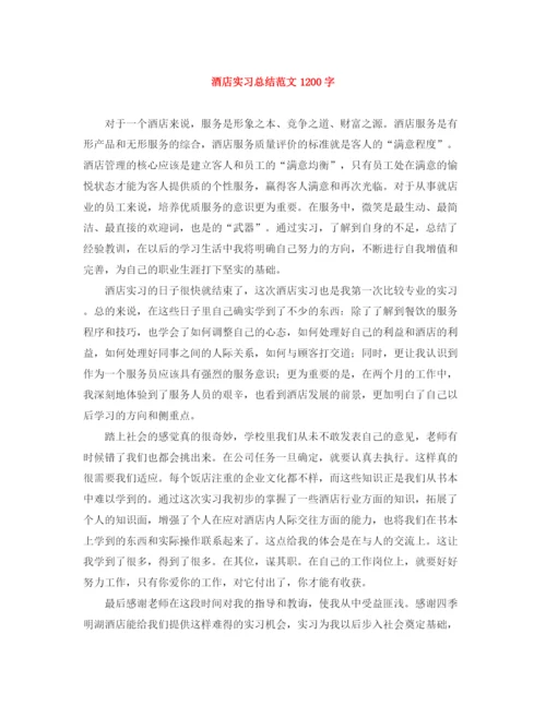 精编之酒店实习总结范文1200字.docx