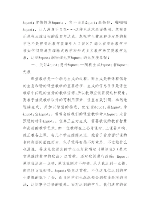 探寻音乐教学的无痕境界论文.docx