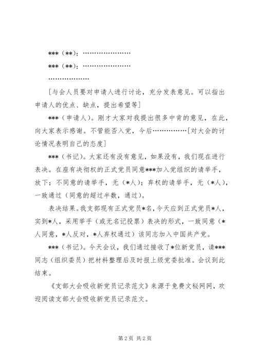 支部大会吸收新党员记录范文 (4).docx