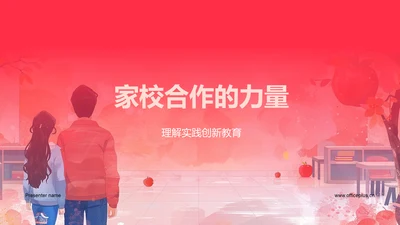 家校合作的力量