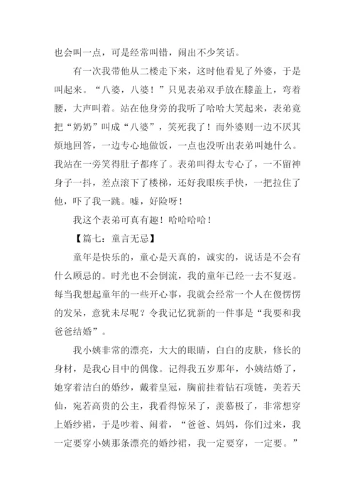 关于童言无忌的作文.docx