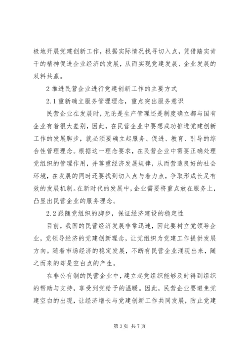 推进民营企业党建创新的实践探索.docx
