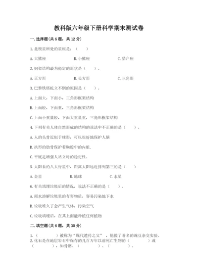教科版六年级下册科学期末测试卷及完整答案.docx