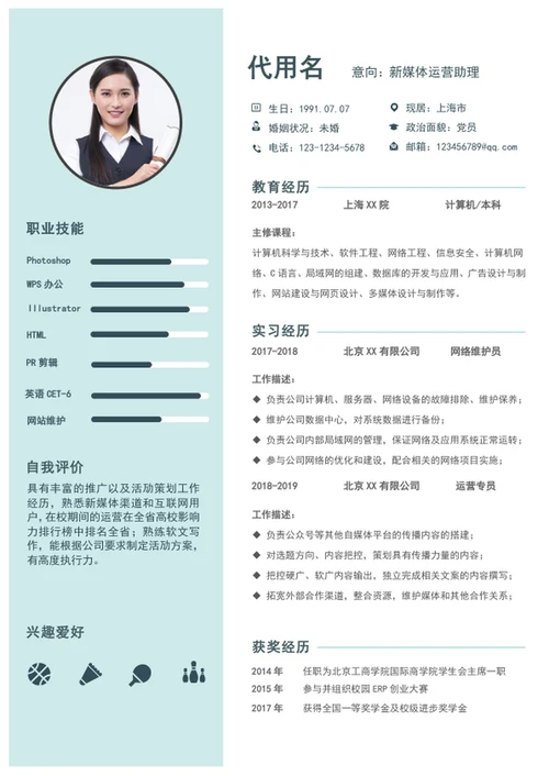 应届生新媒体运营助理个人求职简历模板word简历