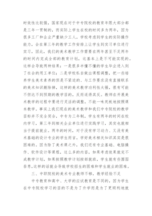 研讨中职院校美术教育论文.docx