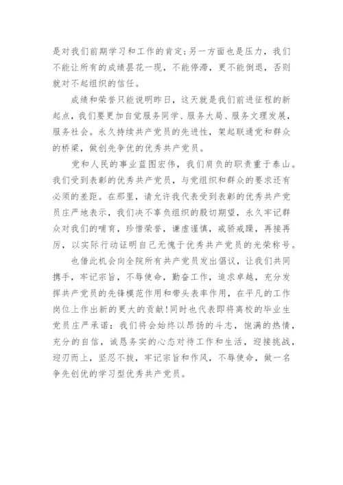 党员代表发言稿精选范文四篇.docx