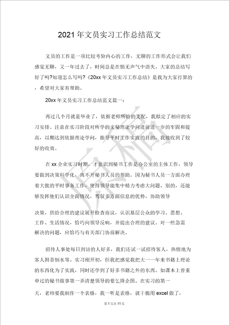 2021年文员实习工作总结范文