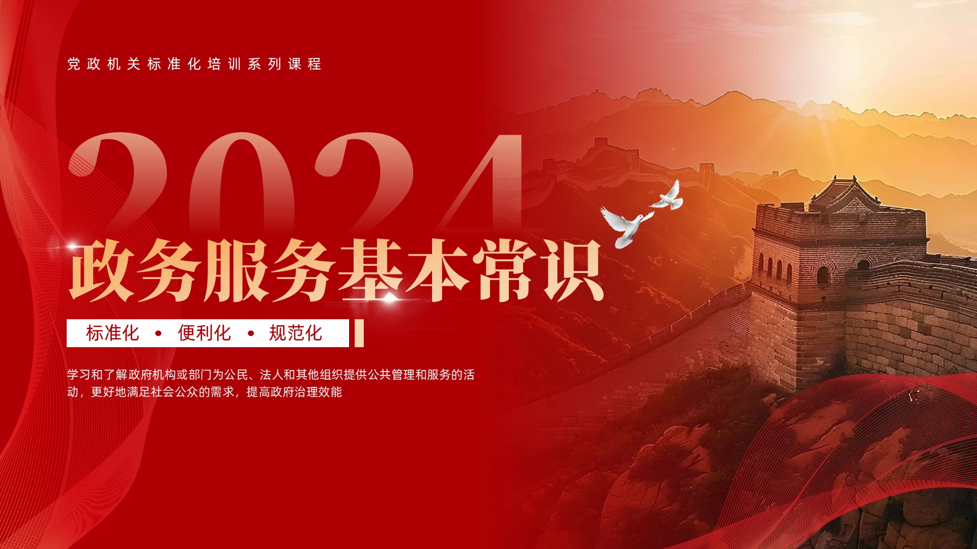 红色简约党政风动态政务服务常识培训PPT