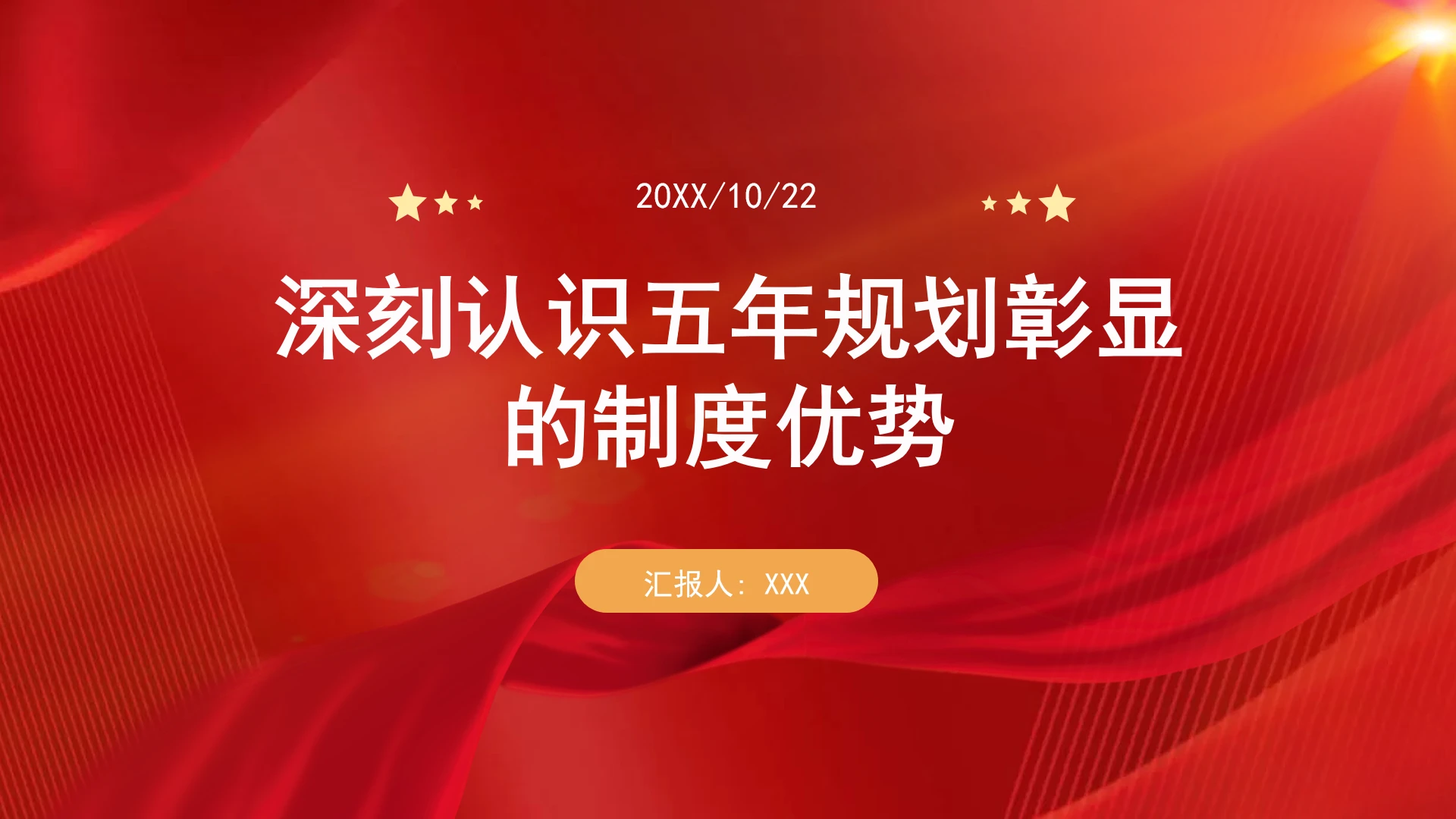 深刻认识五年规划彰显的制度优势ppt课件