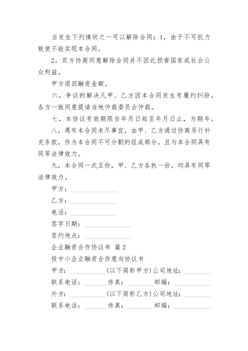 企业融资合作协议书.docx