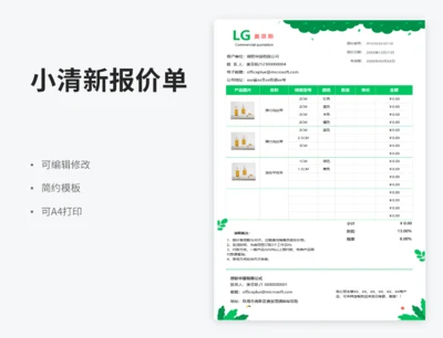 小清新竖版报价单