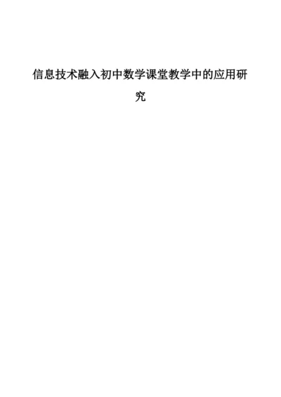 信息技术融入初中数学课堂教学中的应用研究.docx