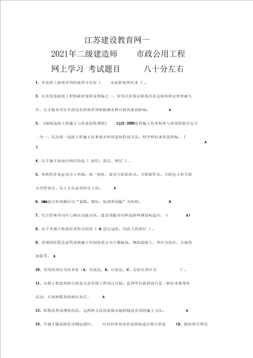 江苏建设教育网2021年二级建造师政公用工程网上学习、考试题目、八十分左右