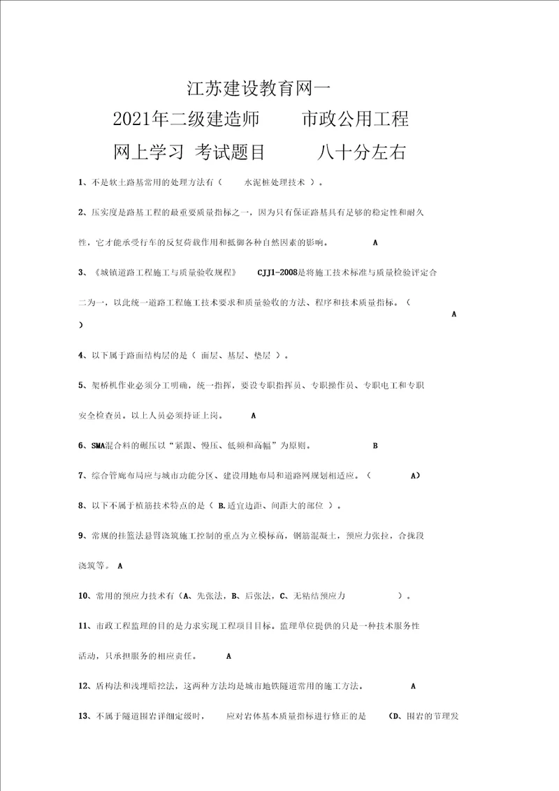 江苏建设教育网2021年二级建造师政公用工程网上学习、考试题目、八十分左右