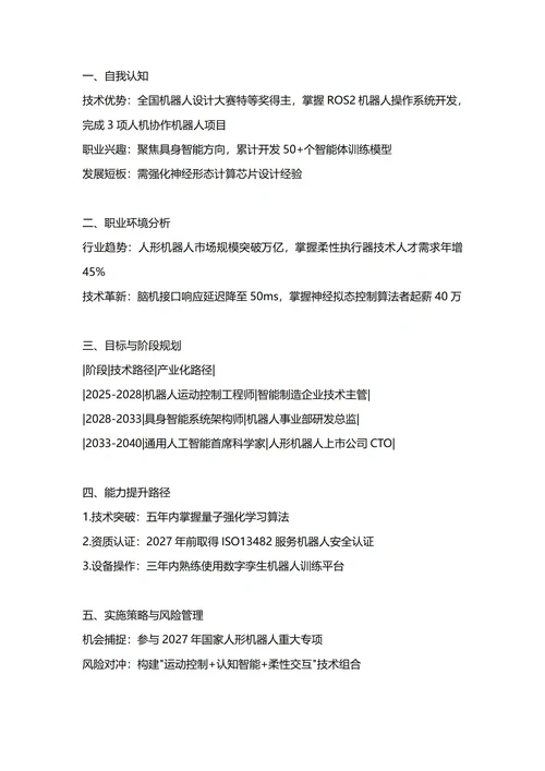 大学生职业生涯规划书(未来机器人专业)