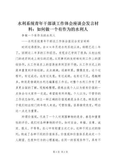 水利系统青年干部谈工作体会座谈会发言材料：如何做一个有作为的水利人 (4).docx