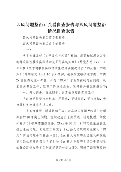 四风问题整治回头看自查报告与四风问题整治情况自查报告 (3).docx