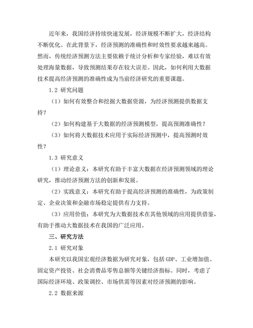 大数据在经济预测中的应用探讨
