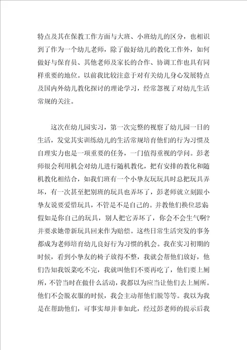 幼儿园实习心得体会范文