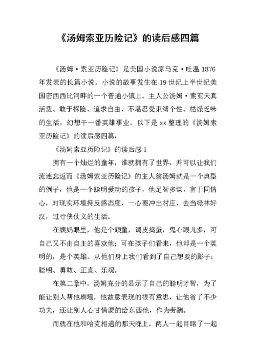 《汤姆索亚历险记》的读后感四篇范文