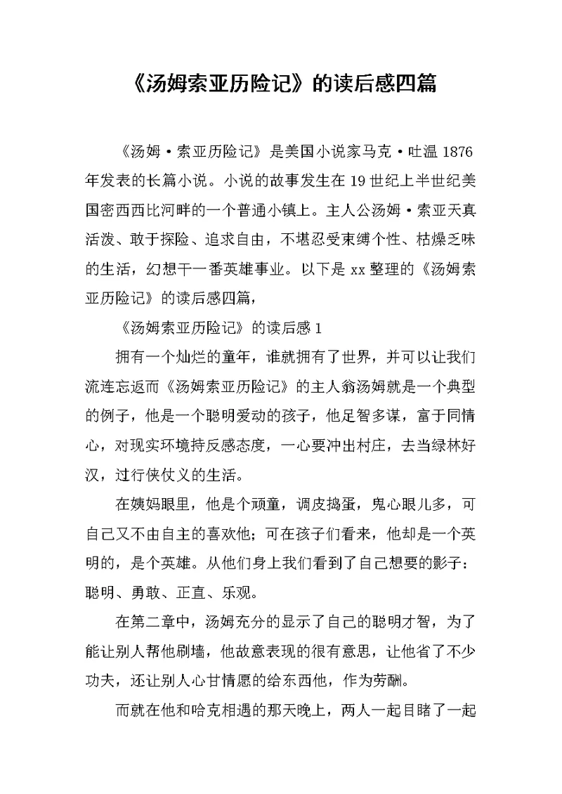 《汤姆索亚历险记》的读后感四篇范文