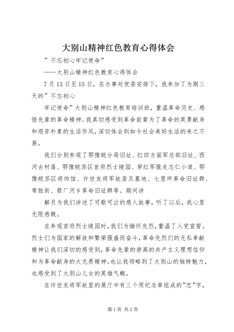 大别山精神红色教育心得体会 (3).docx