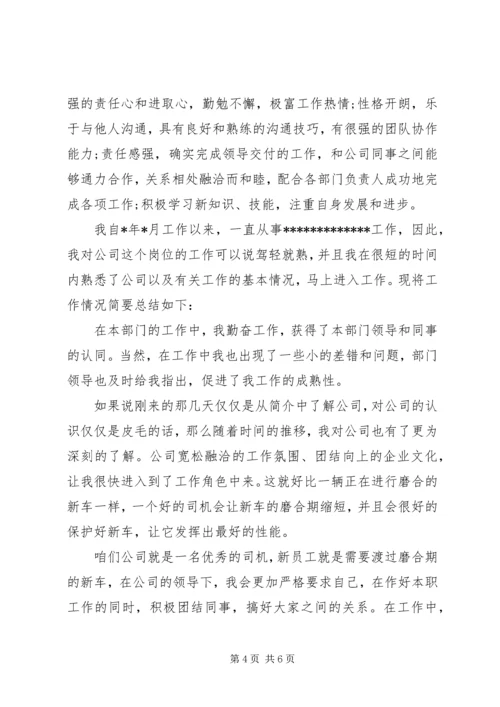 公司转正申请自我评价范文.docx