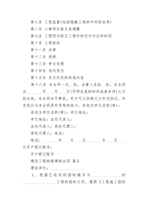 建设工程档案建档合同.docx