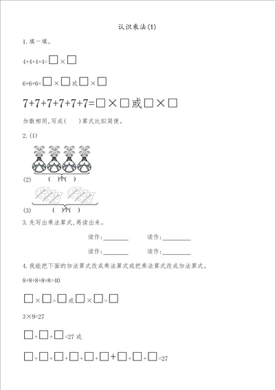 二年级上册数学一课一练认识乘法青岛版